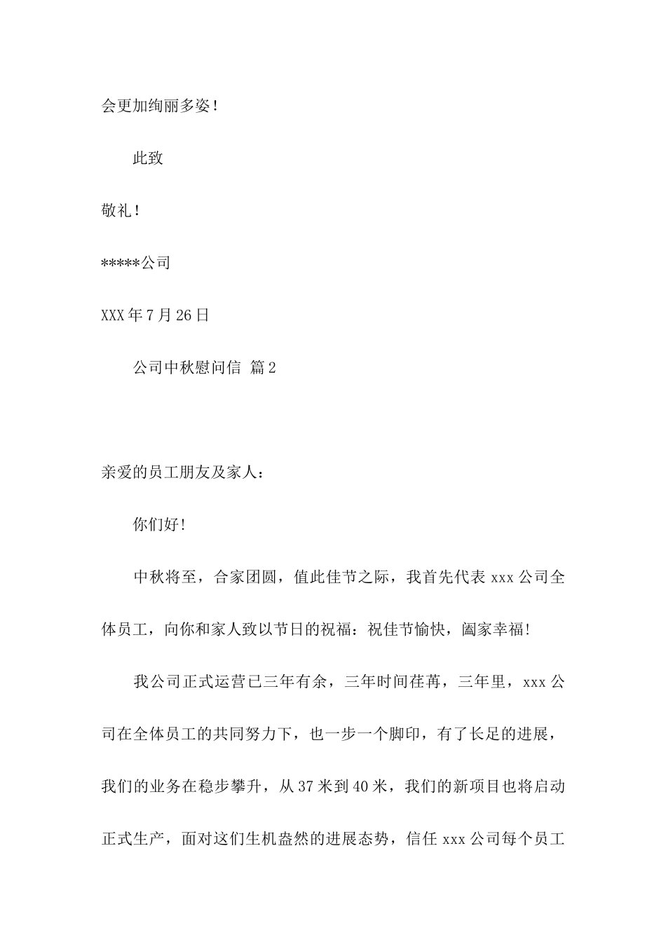 公司中秋慰问信范文7篇_第3页