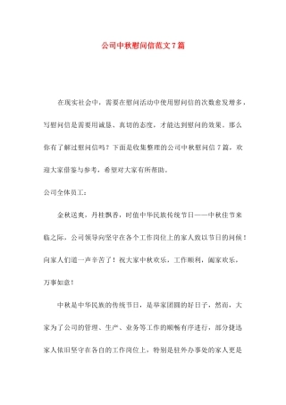 公司中秋慰问信范文7篇