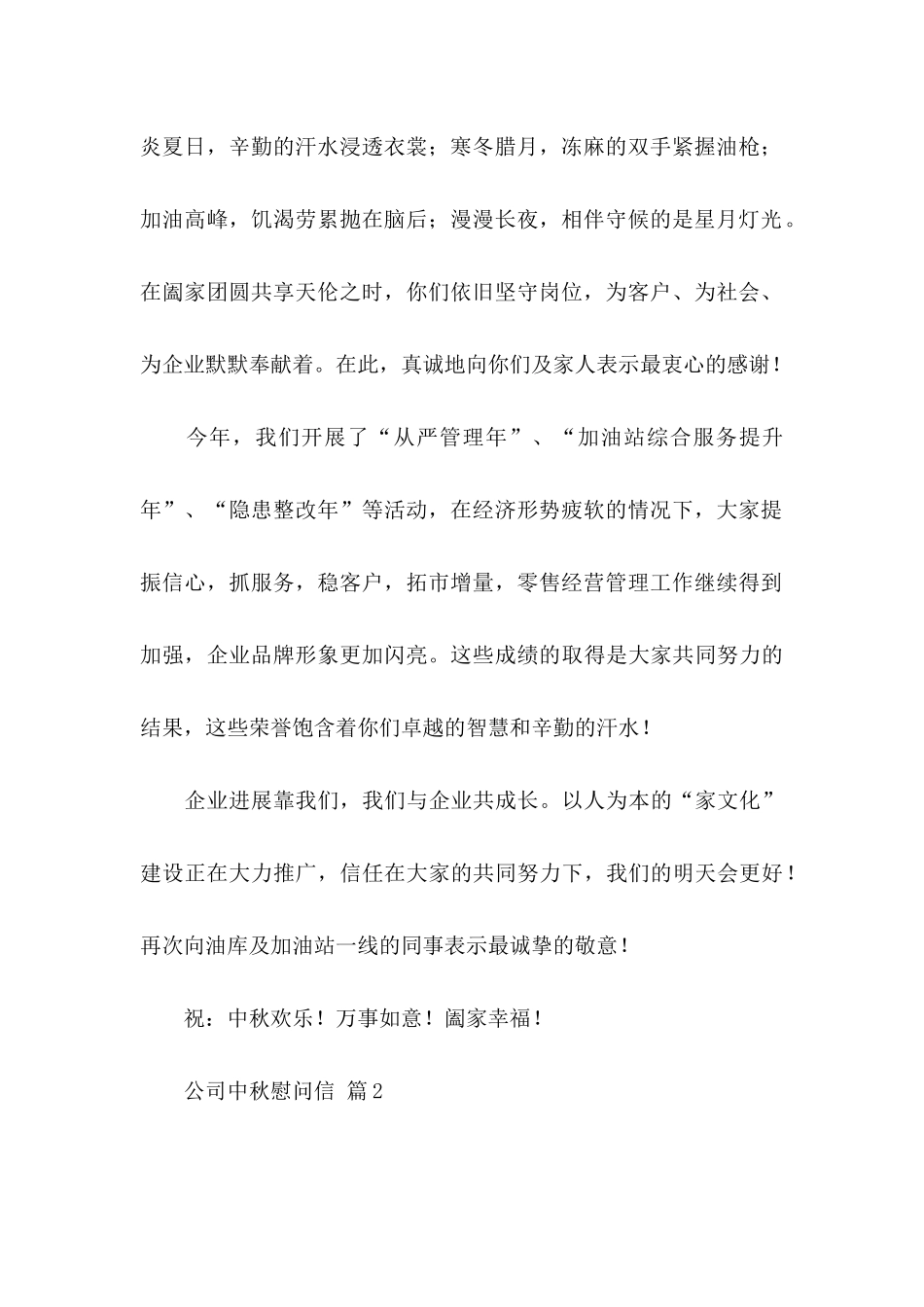 公司中秋慰问信范文锦集8篇_第2页