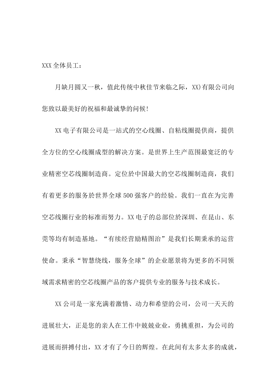 公司中秋慰问信范文锦集8篇_第3页