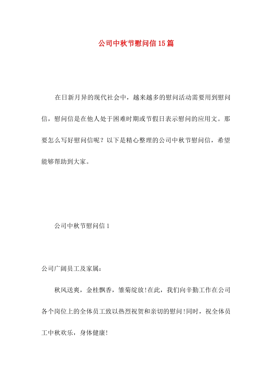 公司中秋节慰问信15篇 _第1页