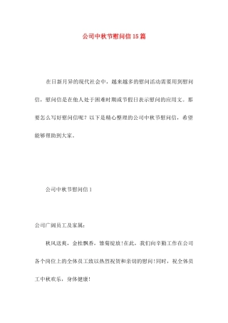 公司中秋节慰问信15篇 