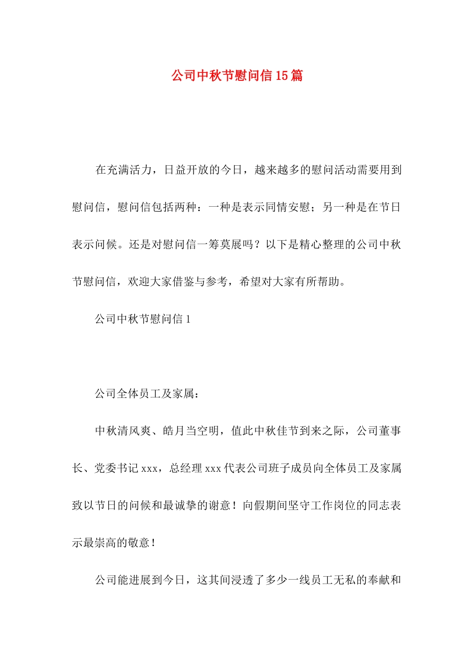 公司中秋节慰问信15篇_第1页