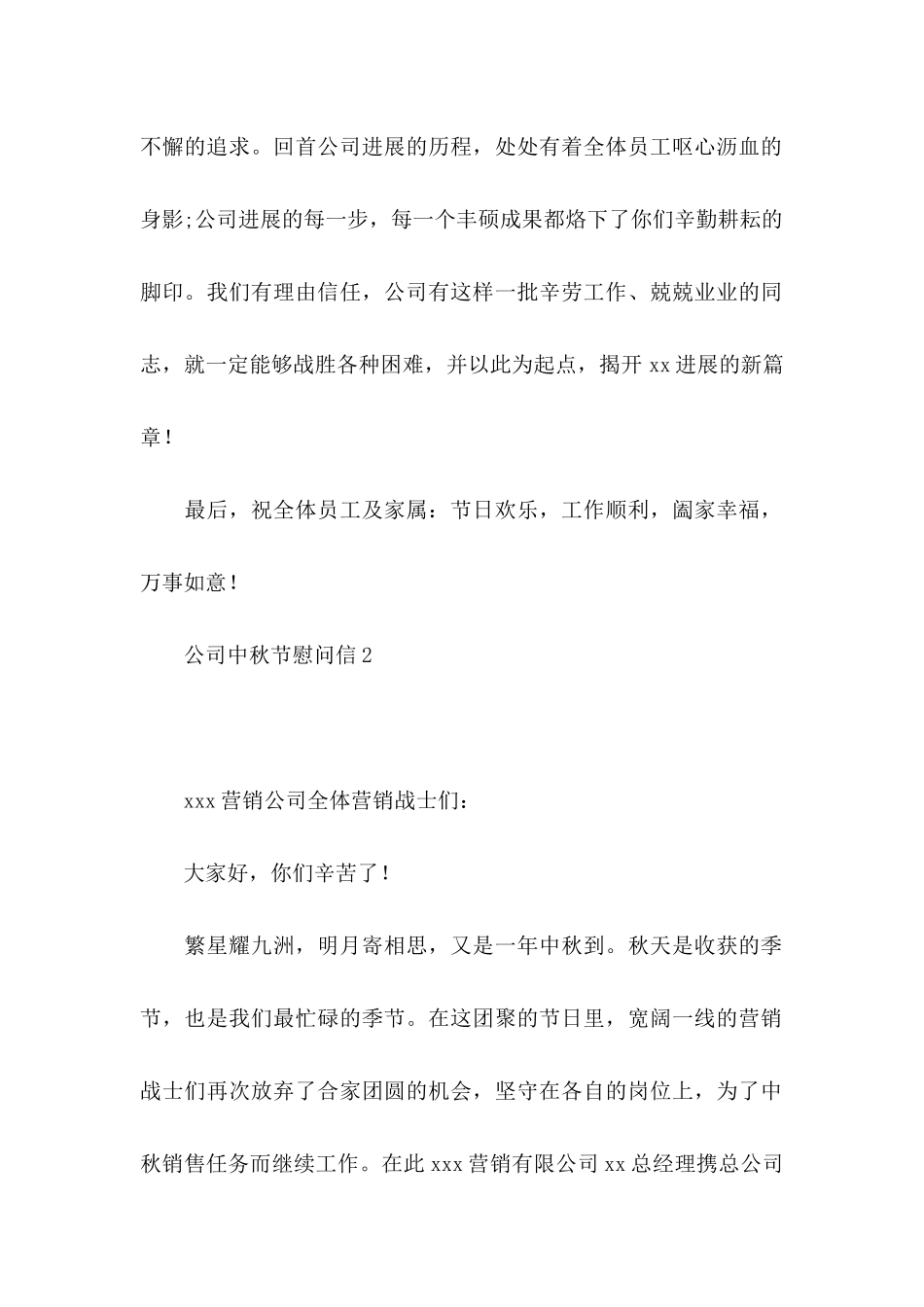 公司中秋节慰问信15篇_第2页
