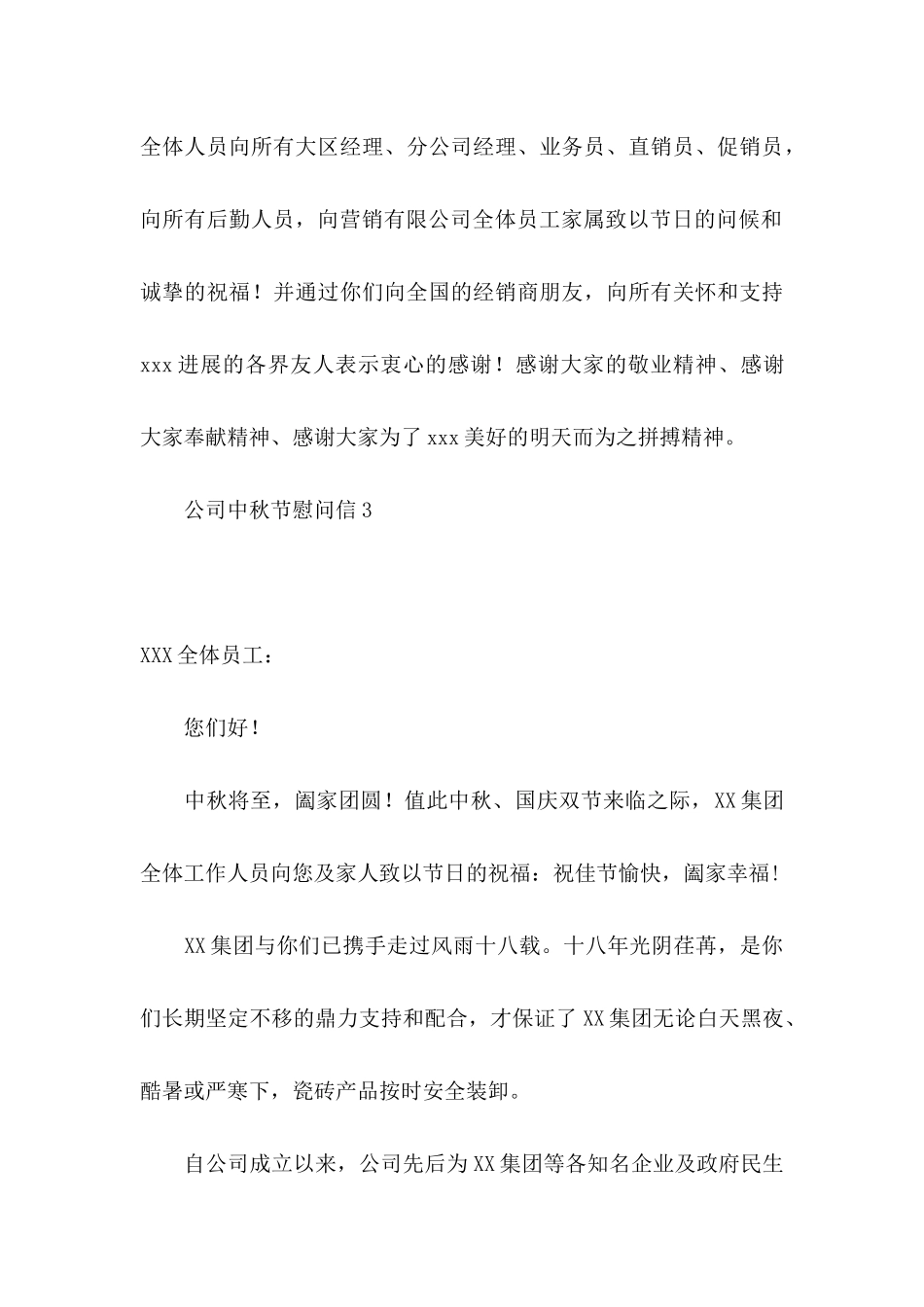 公司中秋节慰问信15篇_第3页
