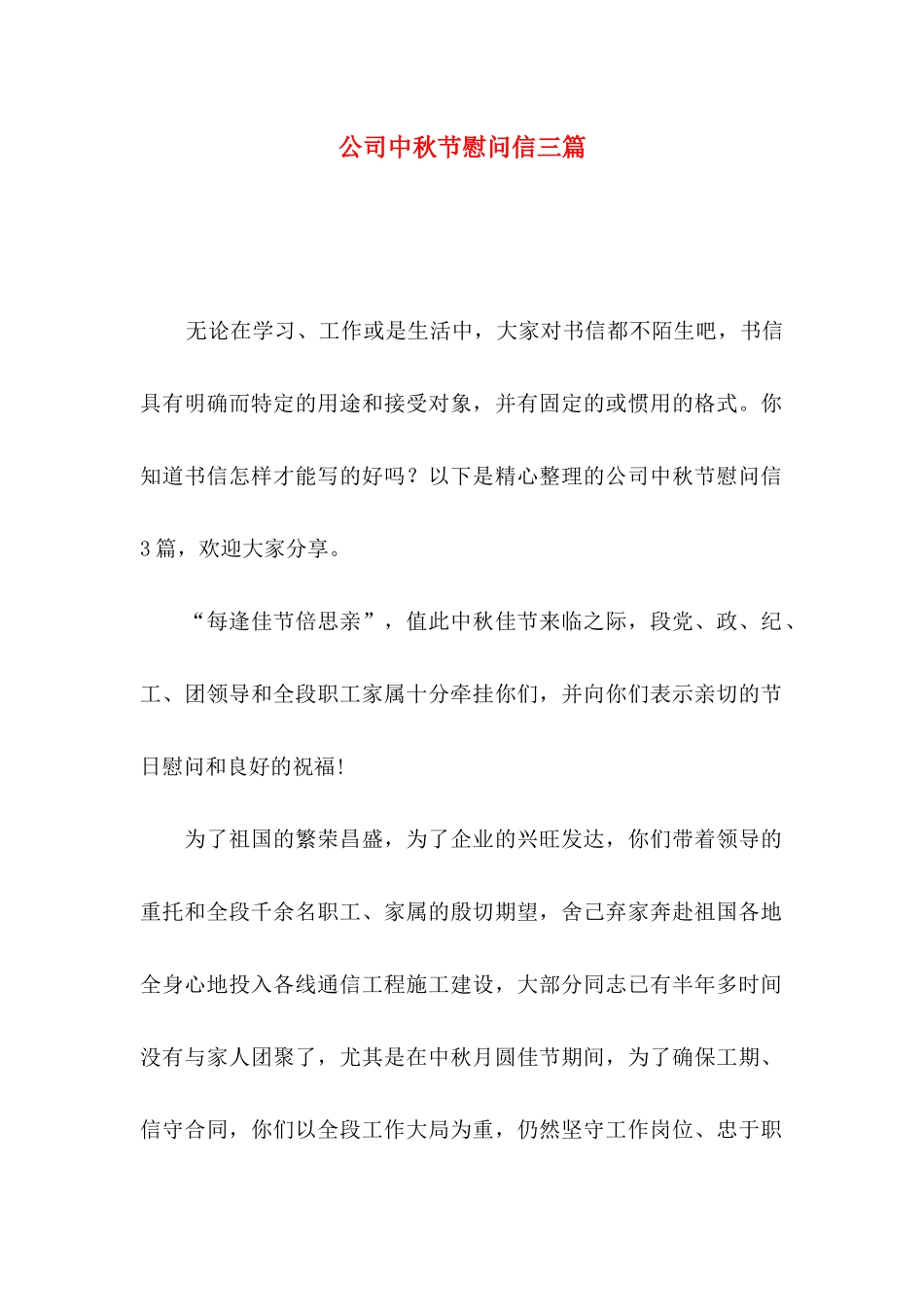 公司中秋节慰问信三篇（一）_第1页