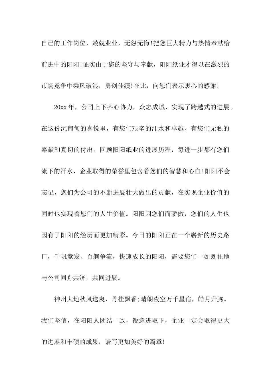 公司中秋节慰问信模板合集5篇_第2页