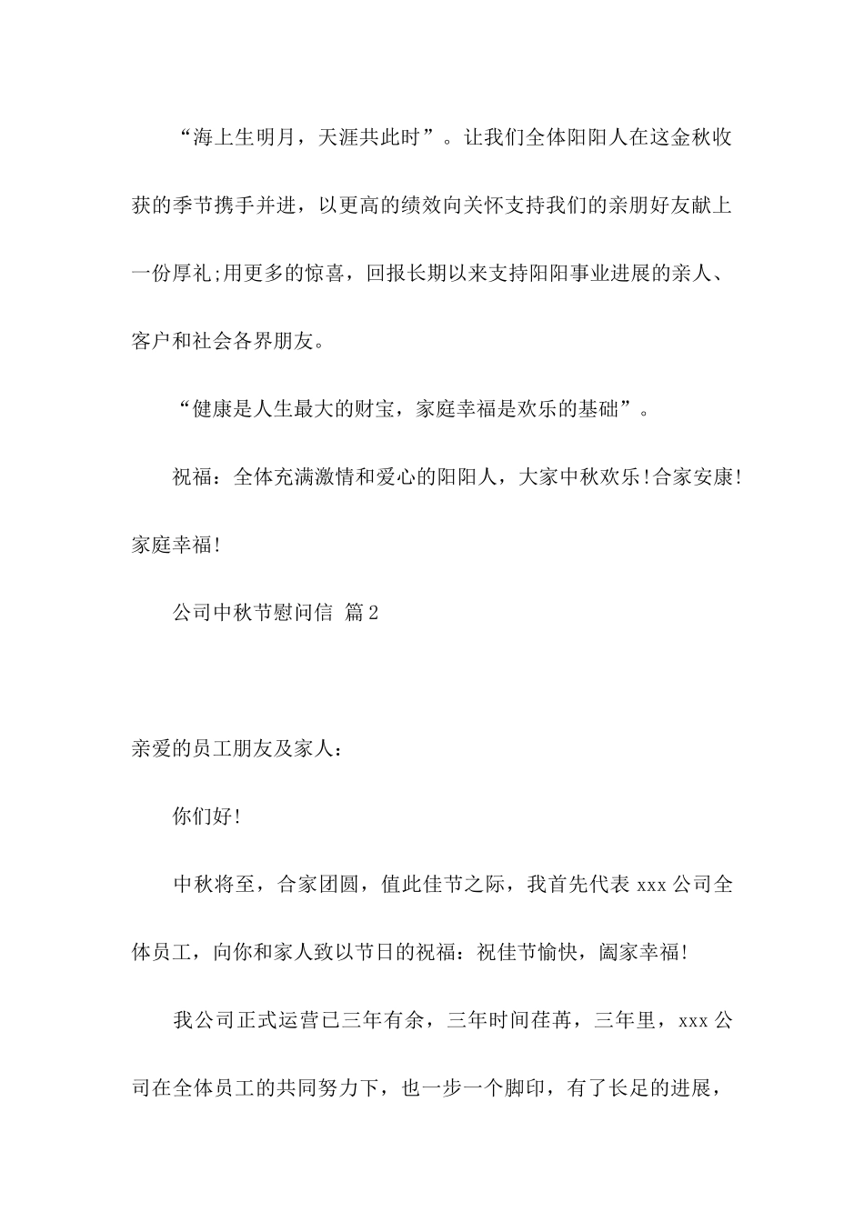 公司中秋节慰问信模板合集5篇_第3页