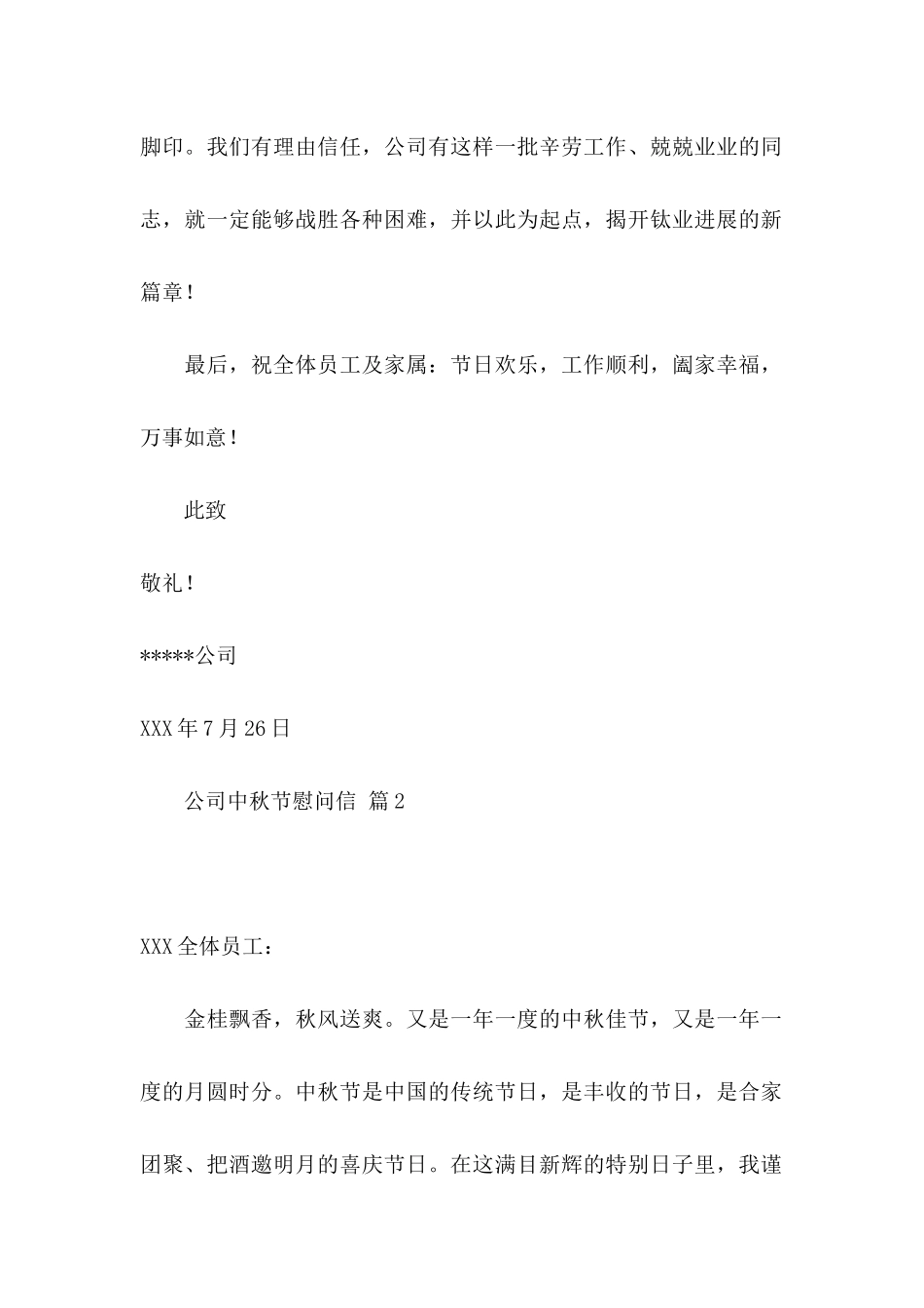 公司中秋节慰问信模板十篇_第2页