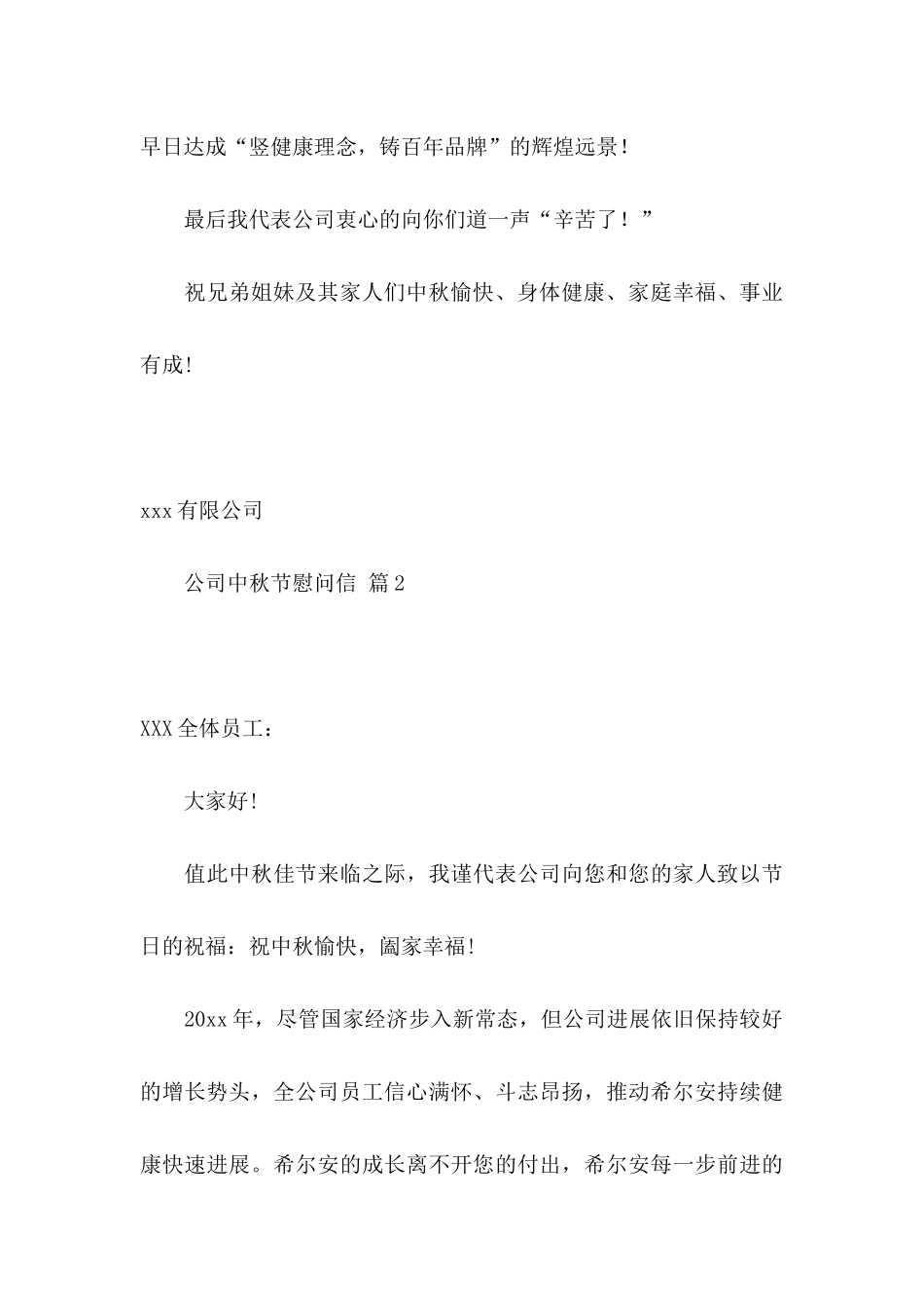 公司中秋节慰问信4篇（一）_第3页