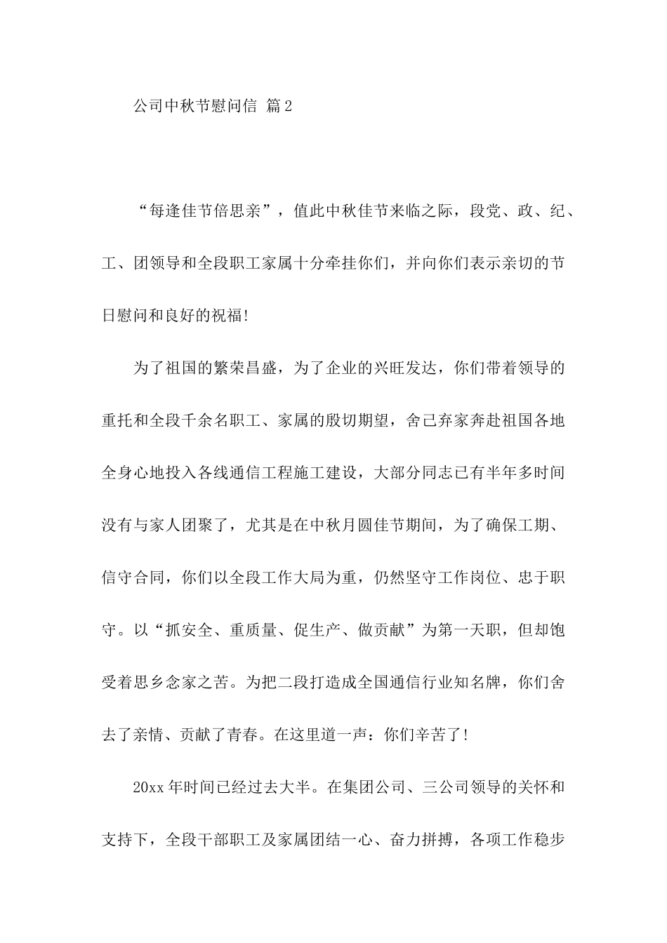 公司中秋节慰问信五篇_第3页