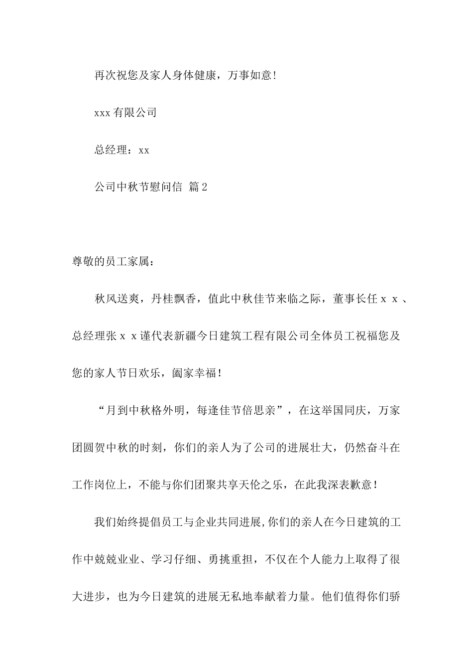 公司中秋节慰问信集锦10篇_第2页