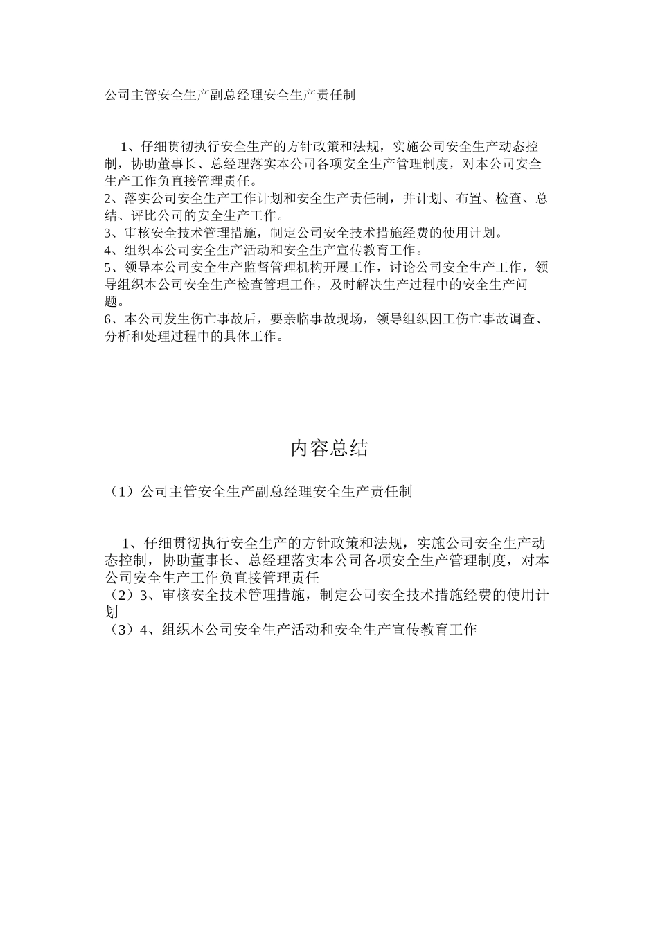 公司主管安全生产副总经理安全生产责任制_第1页