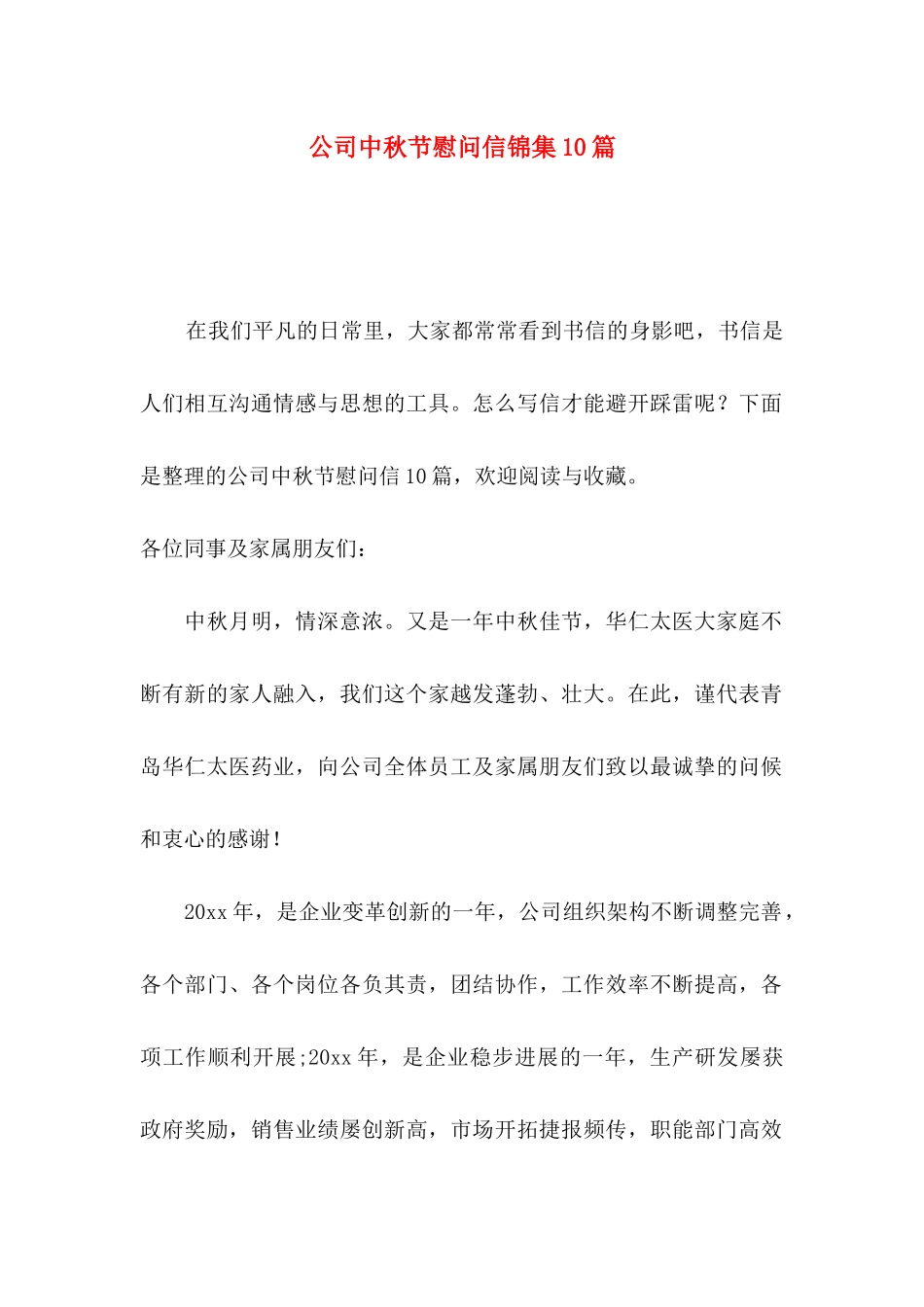 公司中秋节慰问信锦集10篇_第1页