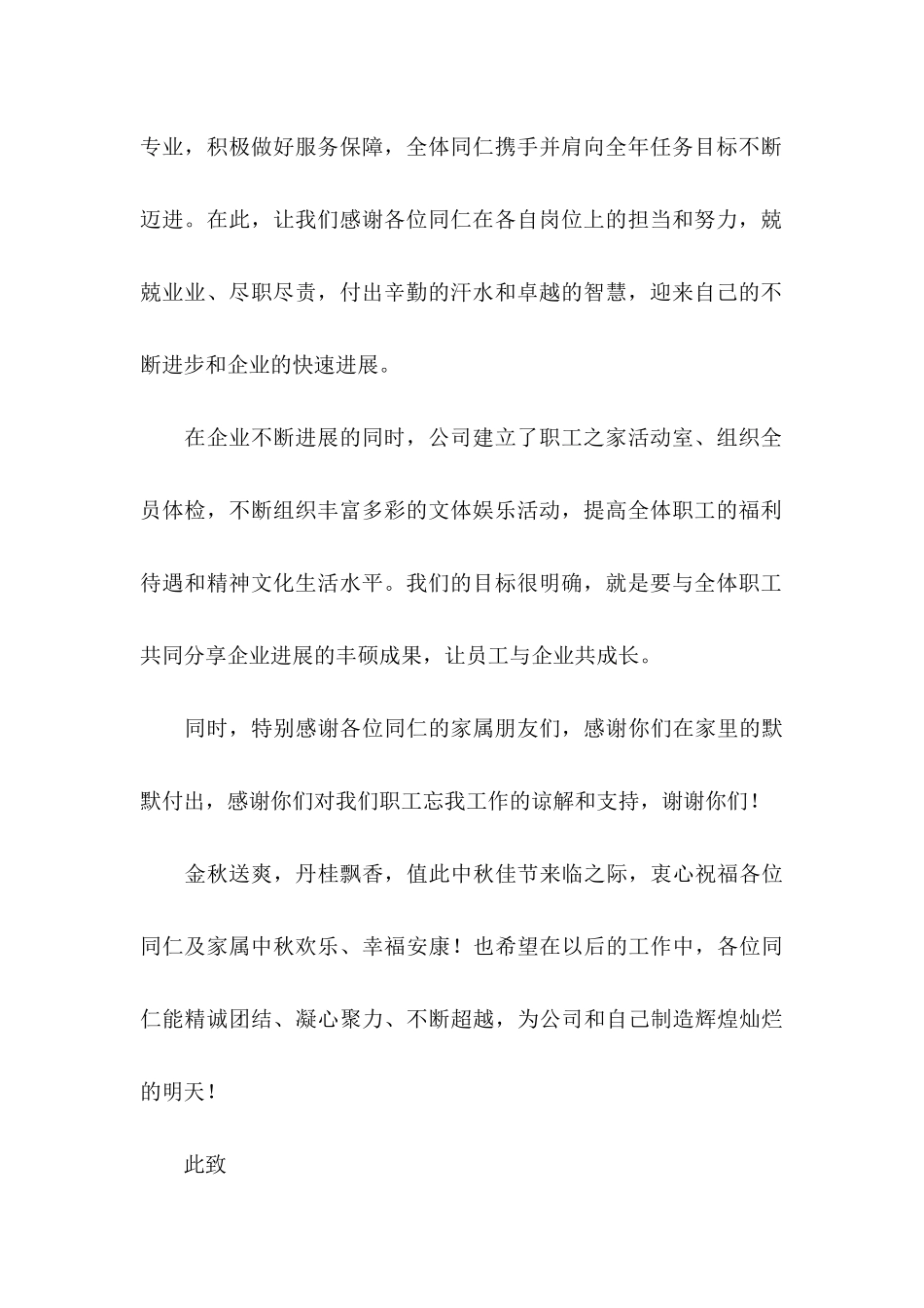 公司中秋节慰问信锦集10篇_第2页