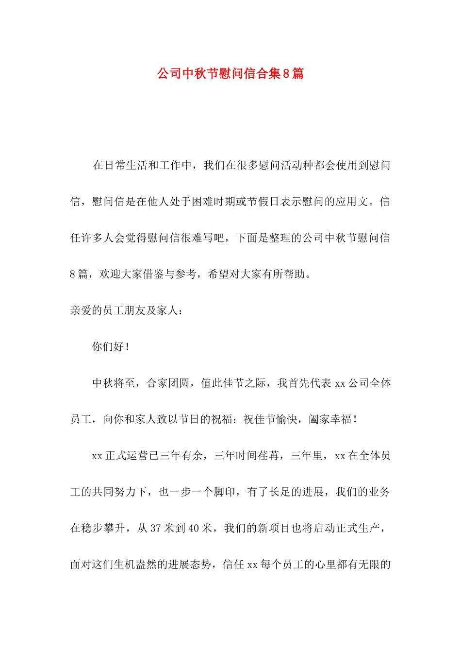 公司中秋节慰问信合集8篇_第1页