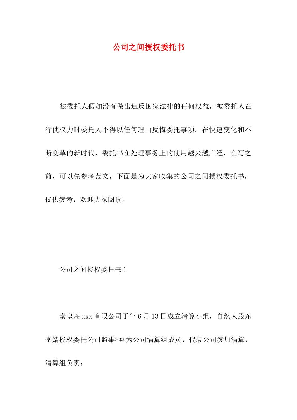 公司之间授权委托书 _第1页