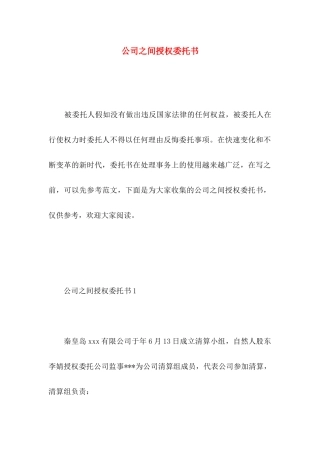 公司之间授权委托书 