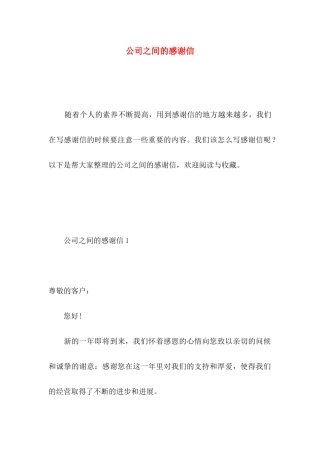 公司之间的感谢信 