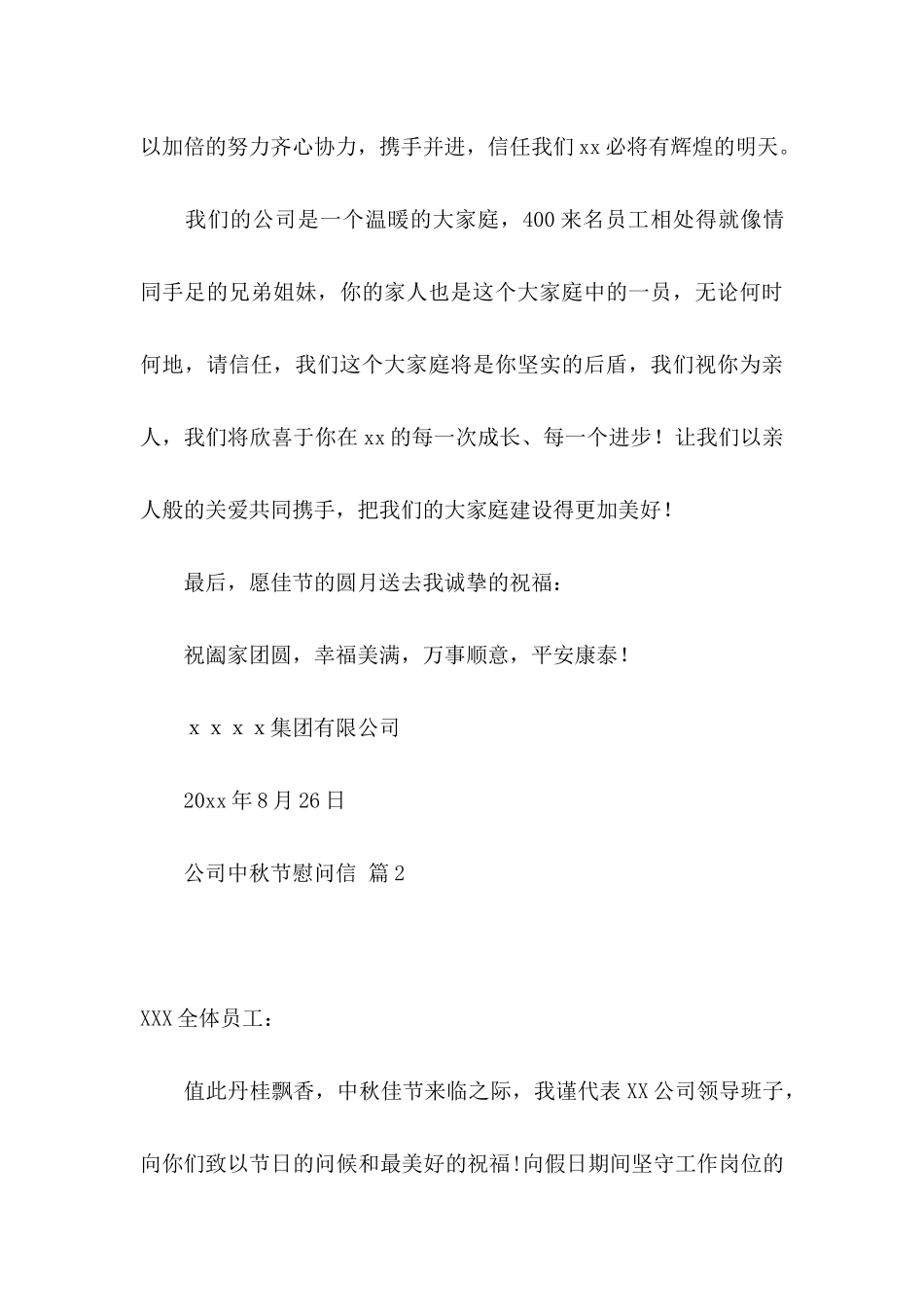 公司中秋节慰问信范文锦集8篇_第3页
