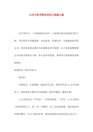 公司中秋节慰问信范文锦集8篇