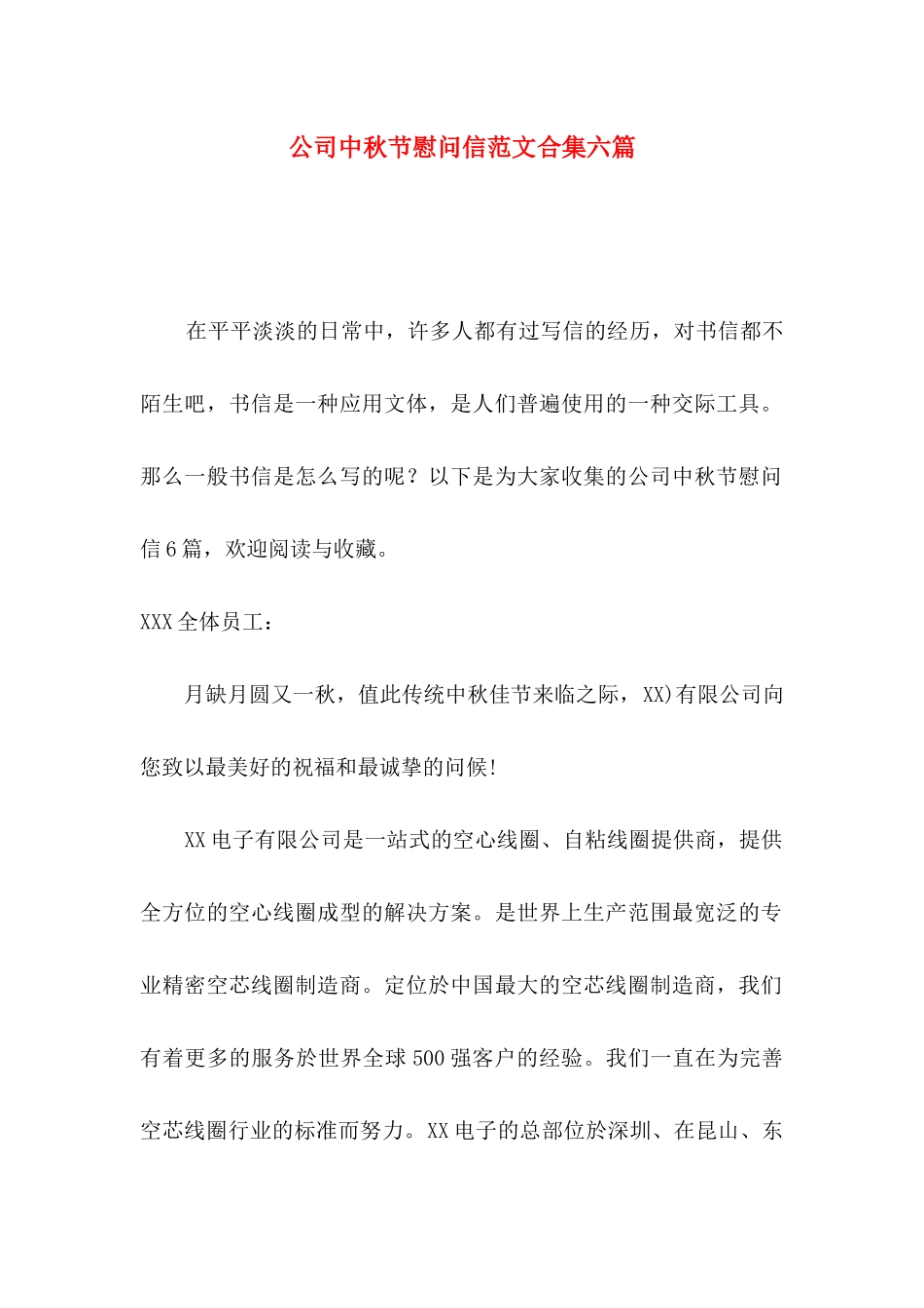 公司中秋节慰问信范文合集六篇_第1页