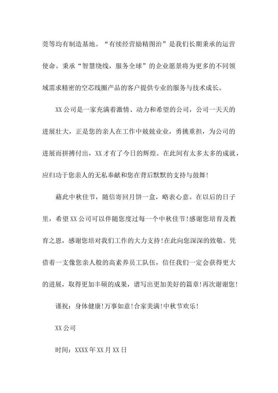 公司中秋节慰问信范文合集六篇_第2页