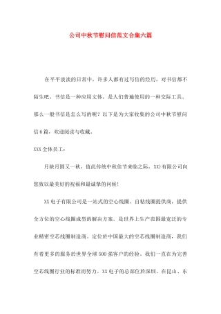 公司中秋节慰问信范文合集六篇