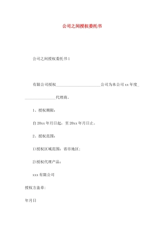 公司之间授权委托书