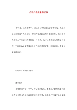 公司产品质量保证书 