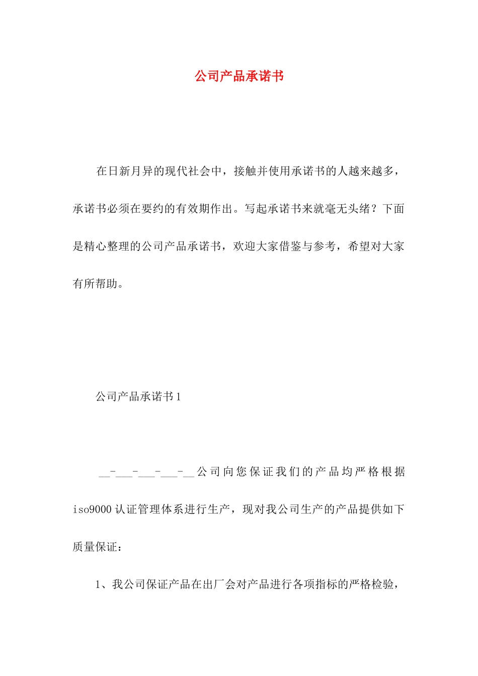 公司产品承诺书 _第1页