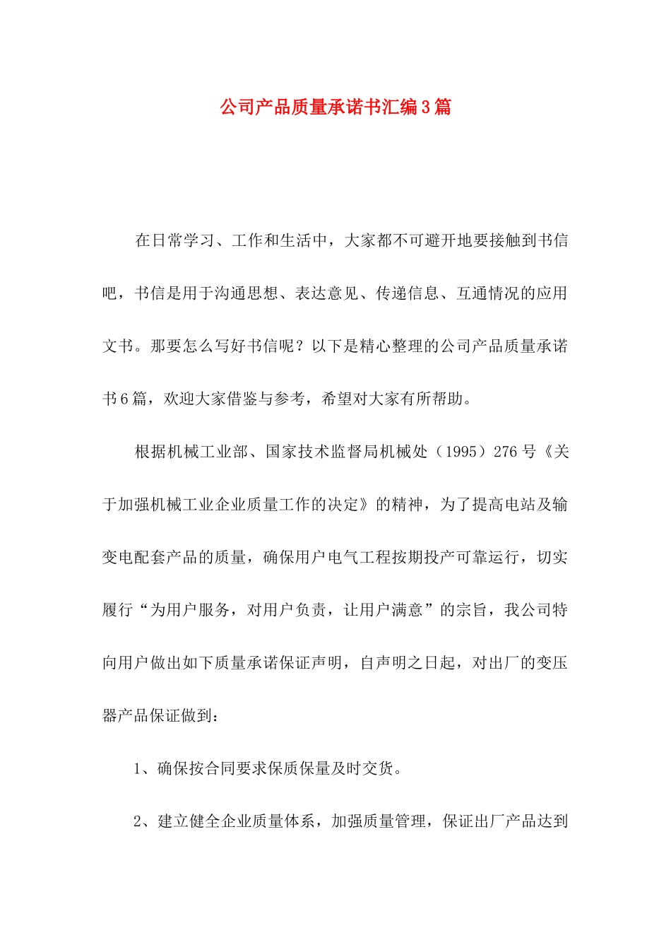 公司产品质量承诺书汇编3篇_第1页