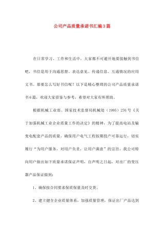 公司产品质量承诺书汇编3篇