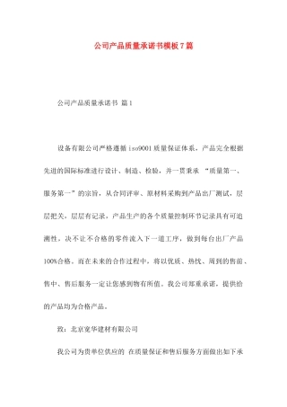 公司产品质量承诺书模板7篇