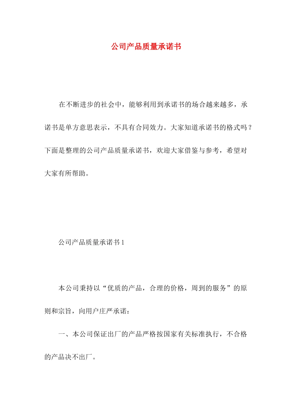 公司产品质量承诺书_第1页
