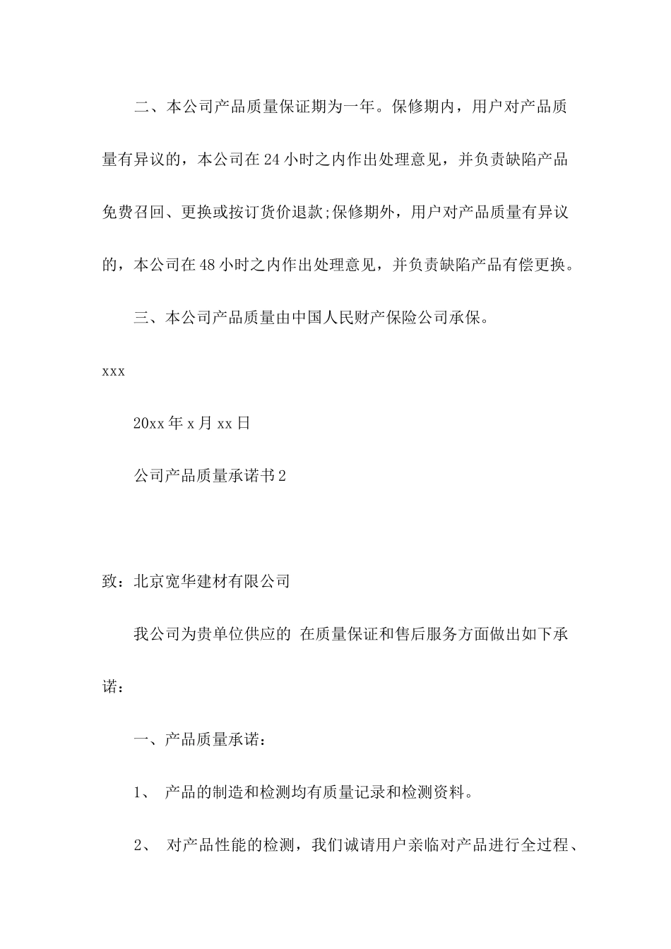 公司产品质量承诺书_第2页
