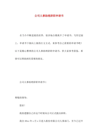 公司人事助理辞职申请书
