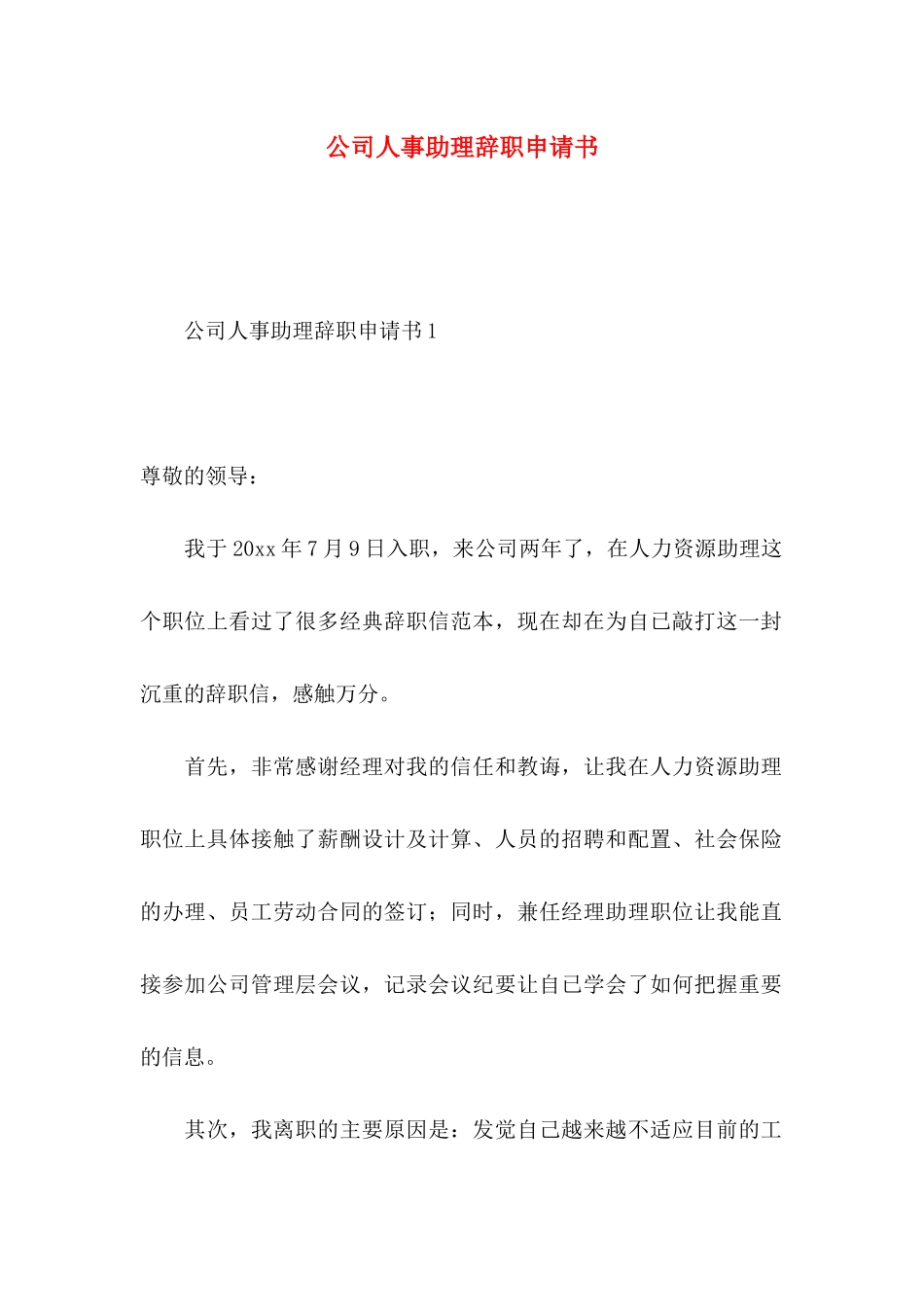 公司人事助理辞职申请书 _第1页