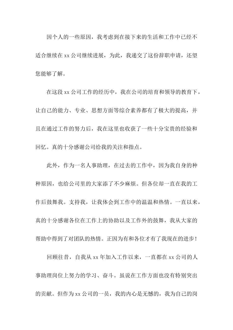 公司人事助理辞职申请书 _第3页