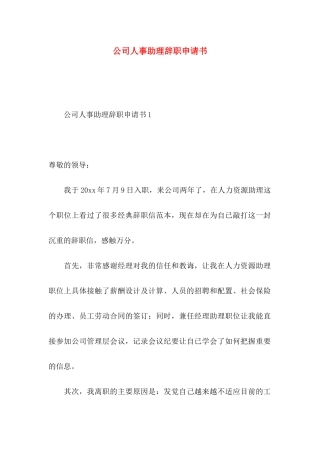 公司人事助理辞职申请书 