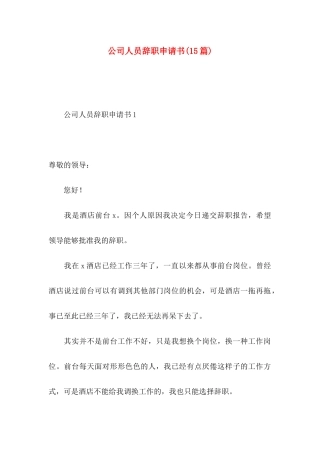 公司人员辞职申请书(15篇)