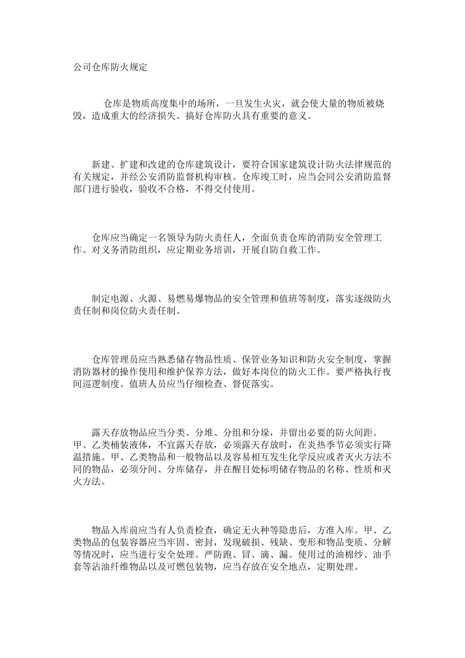 公司仓库防火规定_第1页