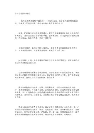 公司仓库防火规定