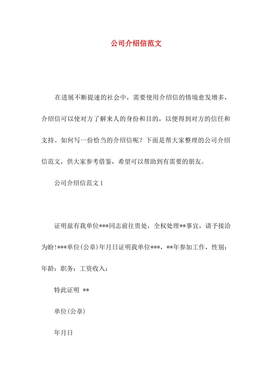 公司介绍信范文_第1页