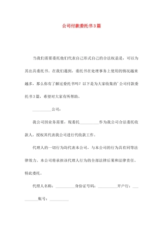 公司付款委托书3篇