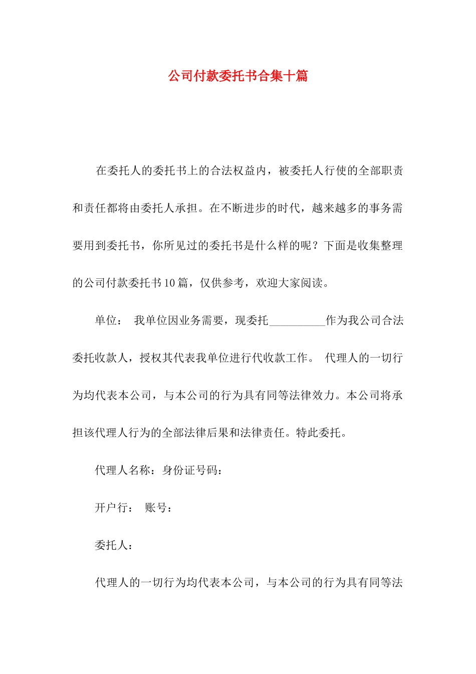 公司付款委托书合集十篇_第1页