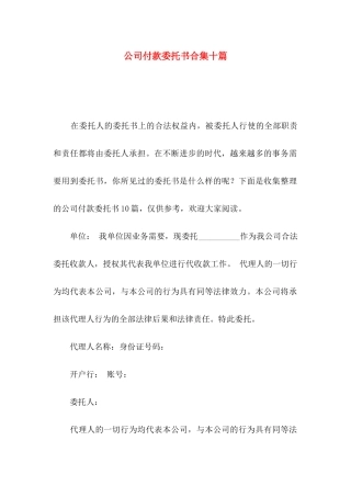 公司付款委托书合集十篇