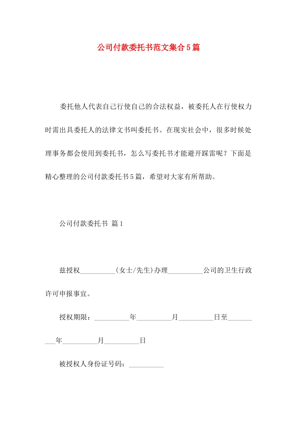 公司付款委托书范文集合5篇_第1页