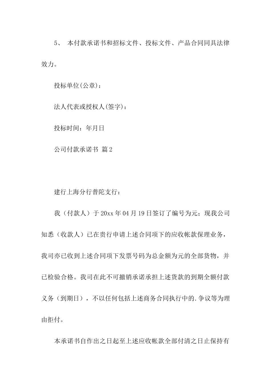 公司付款承诺书合集八篇_第2页