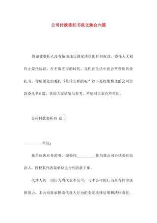公司付款委托书范文集合六篇